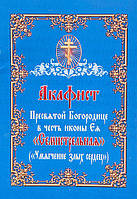 Акафіст Пресвятої Богородиці на честь ікони Ея «Сем'яниста» (« Пом'якшення злих сердець»)