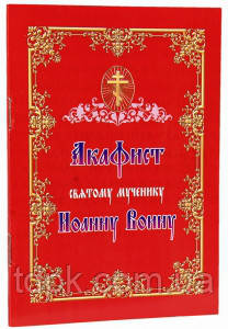 Акафіст 97497) Івану Воїну, фото 1