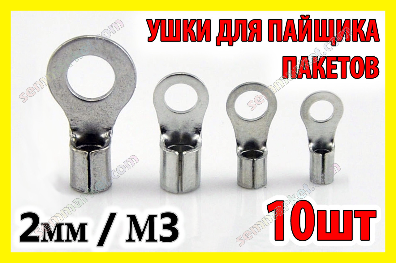 Ремкомплект контакт 10 шт тіни 2 мм вушко М3 для запайчика пакетів FS SF PSF 200 300 400, фото 1
