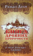 Книга древних пророчеств. О чем молчат камни. Доля Р.