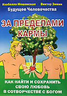 За пределами кармы. Как найти и сохранить свою любовь в творчестве с Богом. Мошанская И., Зимин В.