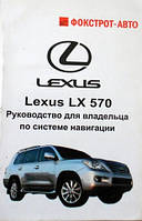 Lexus LX 570 c 2007 руководство по навигации