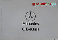 Книга Mercedes GL-Klass Підручник Мануал Пособі По Експлуатації та технологійних обсл з 05