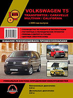 Книга Volkswagen T5 Transporter Caravelle Multivan Руководство Пособие По Ремонту Эксплуатации схемы с 2009