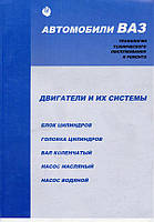 Книга Двигуни ВАЗ та їхні системи видавництво Тільяті