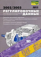 Книга Регулировочные данные легковых автомобилей 2002-2003 Издательство За рулем