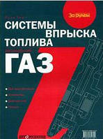 Системы впрыска топлива автомобилей Газ. Издательство За рулем