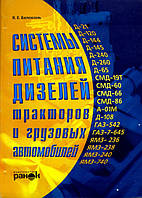 Системи харчування тракторів і вантажівок