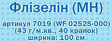 Клейовий флізелін для одягу MH industry пл. 32 (ширина 100) (В рулоні 100 метрів), фото 2