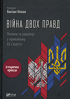 Війна двох правд. Поляки та українці у кривавому ХХ столітті. Кіпіані Вахтанг