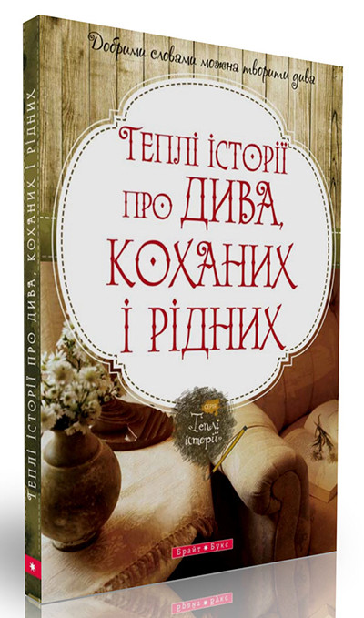 Теплі історії про дива, коханих і рідних, фото 1