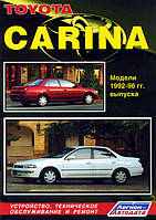 Книжка Toyota Carina Підручник Підручник Мануал Пособії По Ремонту Експлуатації лив схеми 92-96 бд