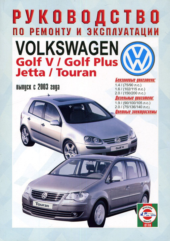 Volkswagen Golf 5, Jetta, Touran Руководство По Ремонту И.