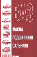 ВАЗ. Масла подшипники сальники справочное пособие.