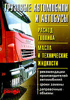 Вантажні автомобілі та автобуси. Розхід Топліва. Масла І технічні Жиркості