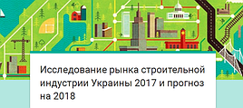 Исследование рынка строительной индустрии Украины 2017 и прогноз на 2018