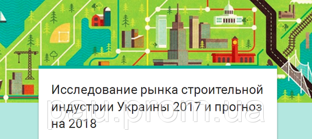 Исследование рынка строительной индустрии Украины 2017 и прогноз на 2018