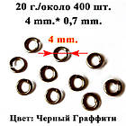 Колечка 4 мм Одинарні, Колір Чорний Графіті, 20 грам, близько 400 шт, Фурнітура для Біжутерії, для Прикрас, фото 4