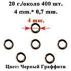 Колечка 4 мм Одинарні, Колір Чорний Графіті, 20 грам, близько 400 шт, Фурнітура для Біжутерії, для Прикрас, фото 2