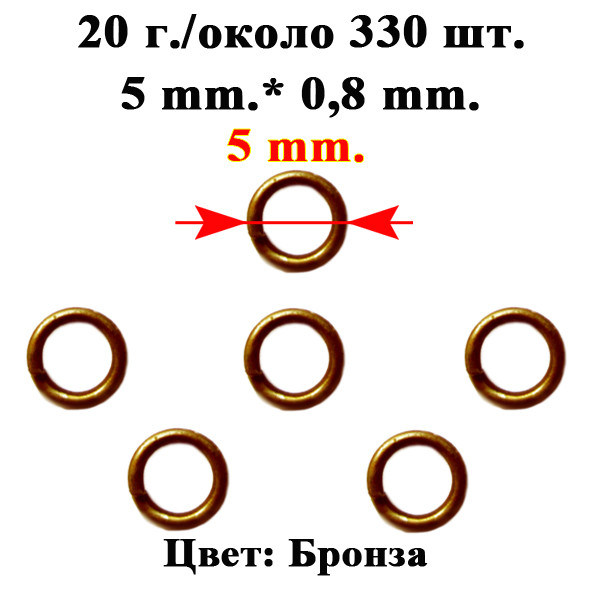 Колечки 5 мм Одинарные, Цвет Бронза, 20 грамм, около 330 шт, Фурнитура для Бижутерии, для Украшений - фото 2 - id-p366602813