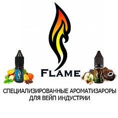 Ароматизатори Flame Flavour