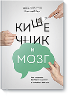 Кишечник і мозок. .Девід Перлмутер. Крістин Лоберг.