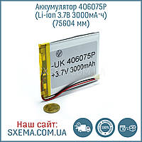 Акумулятор літієво-полімерний універсальний 406075 (Li-Pol 3.7 В 3000 мА·год), (75*60*4 мм)