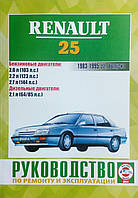 RENAULT 25 Моделі 1983-1995 р. Підручник з ремонту та експлуатації