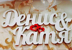 Імена Фамільна монограма Імена з дерева 40 см товщина 3 мм