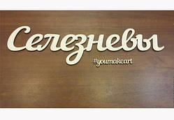 Красиве прізвище з дерева Фамільна монограма Імена з дерева 35 см товщина 3 мм