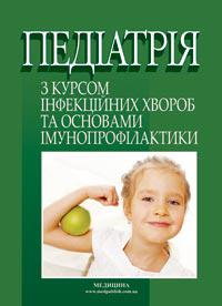 Ткаченко, Пацюрко Педіатрія з курсом інфекційних хвороб та основами імунопрофілактики 2018 рік
