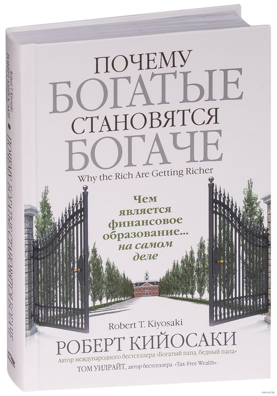 Чому багаті стають багатшими. Роберт Койосакі.