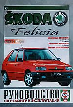 Книга SKODA FELICIA Моделі з 1994 року випуску Керівництво по ремонту та експлуатації