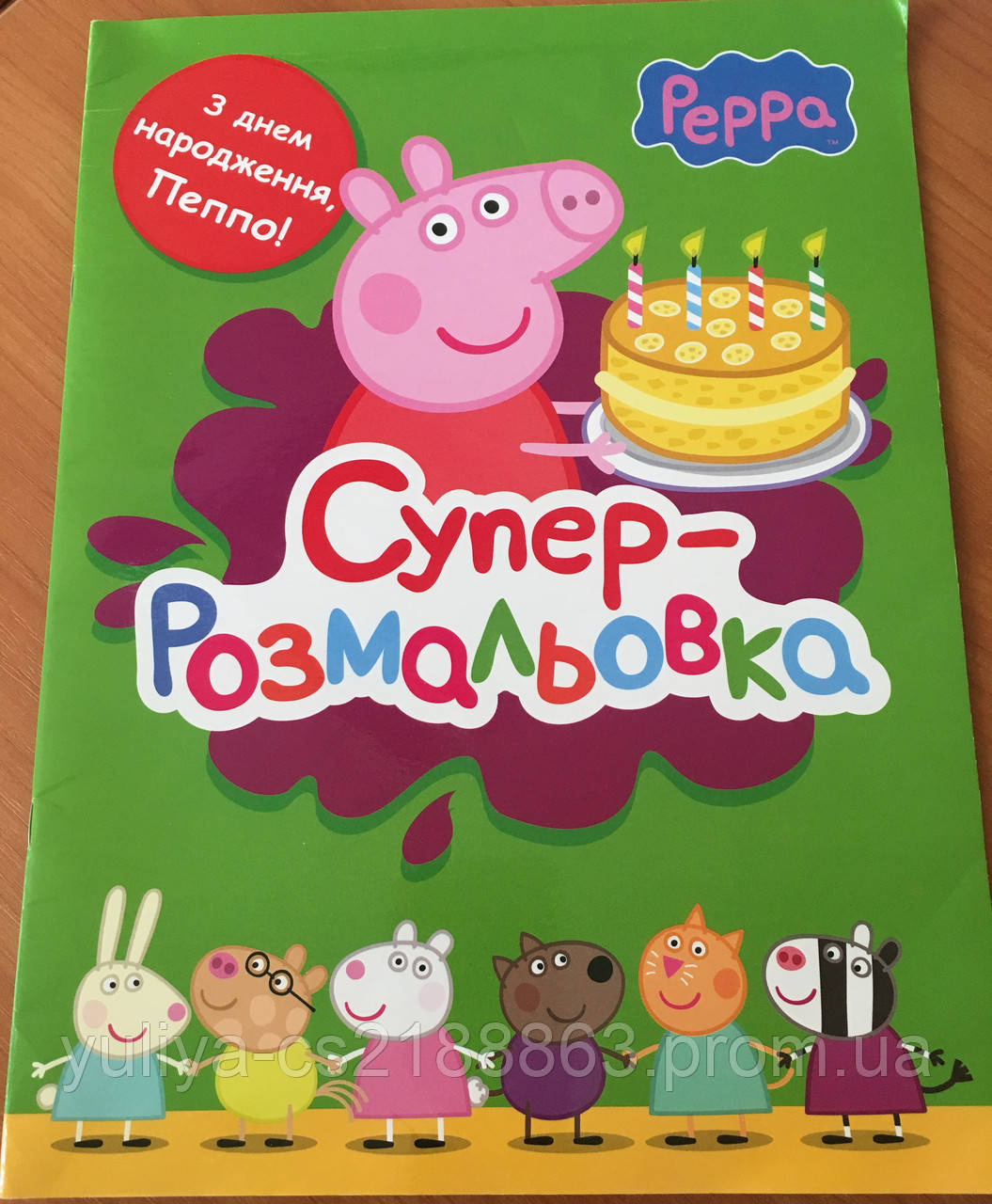 Розмальовка Супер - Розмальовка "З днем народження, Пеппо!"