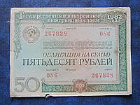 Облигация СССР 50 рублей Государственный внутренний заем 1982 № 086 075 015 020 057 5 штук цена за 1 бону