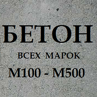 Бетон марок 100 200 300 400