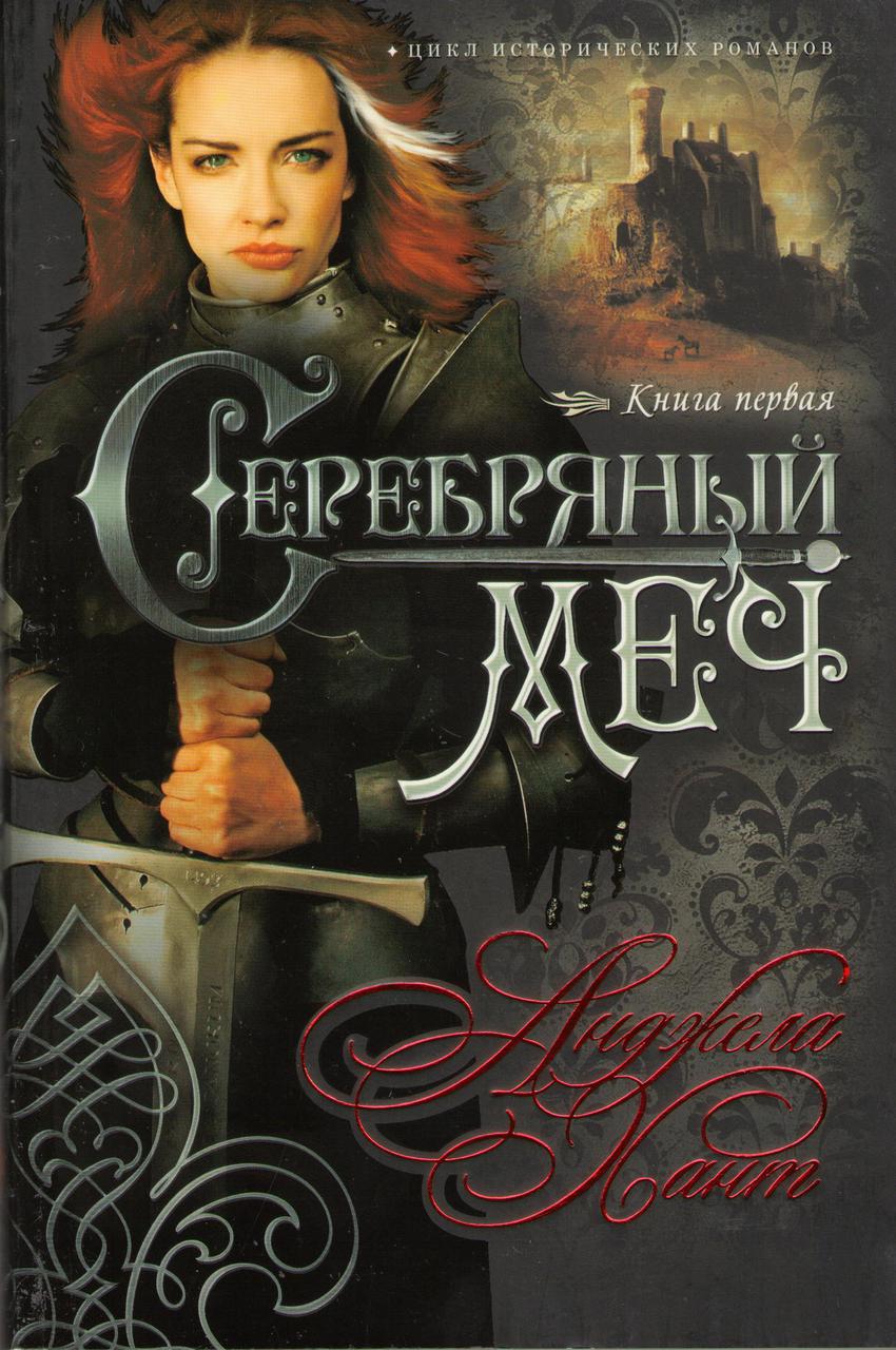 Срібний меч. Книга 1