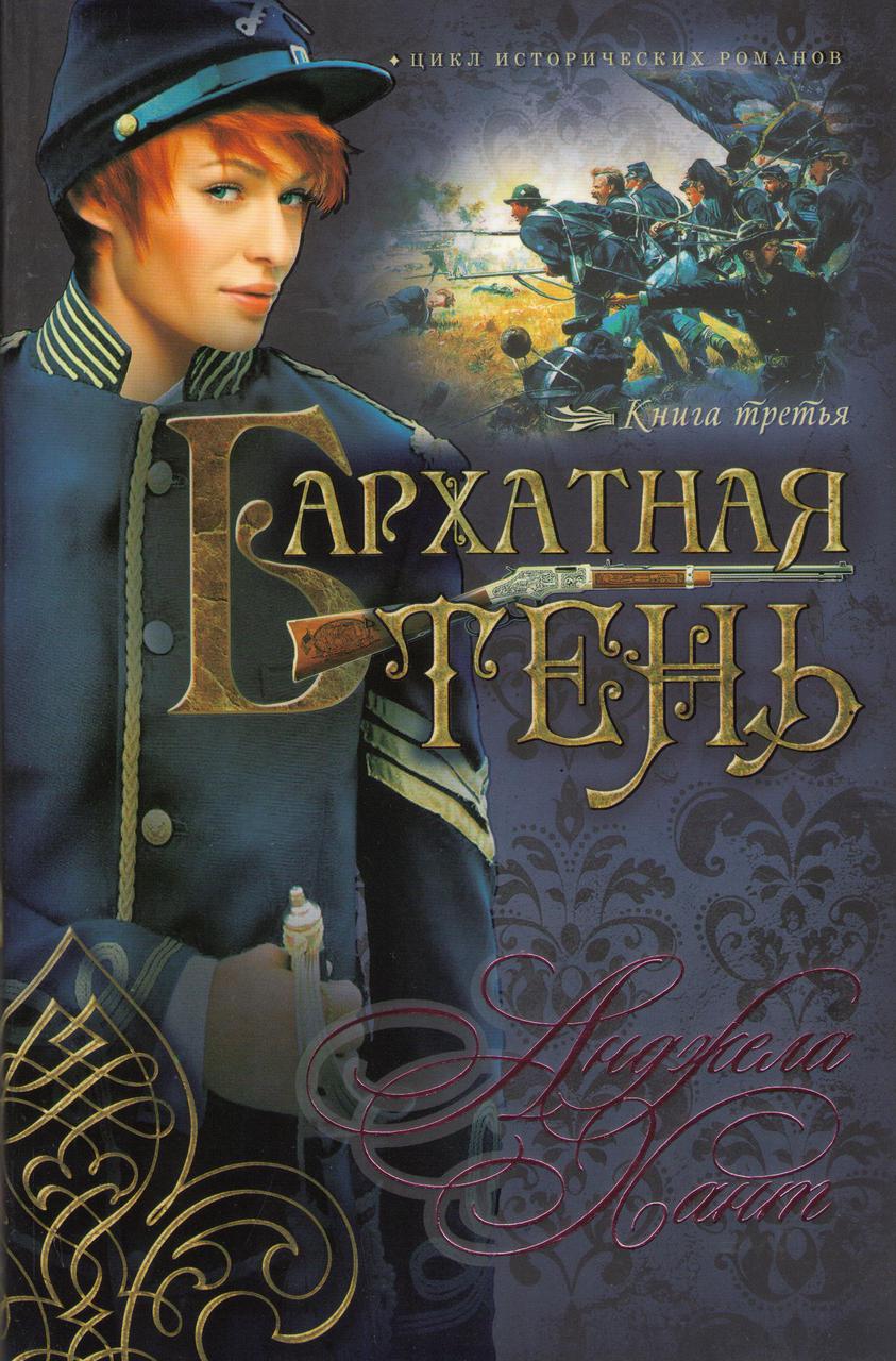 Оксамитова тінь. Книга 3