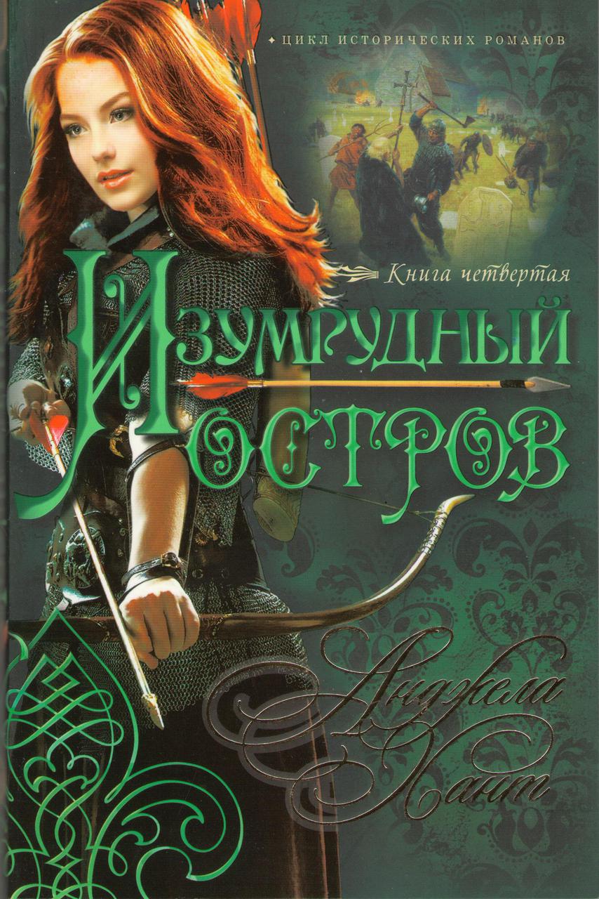 Изумрудный остров. Книга 4