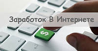 Заробіток в інтернеті
