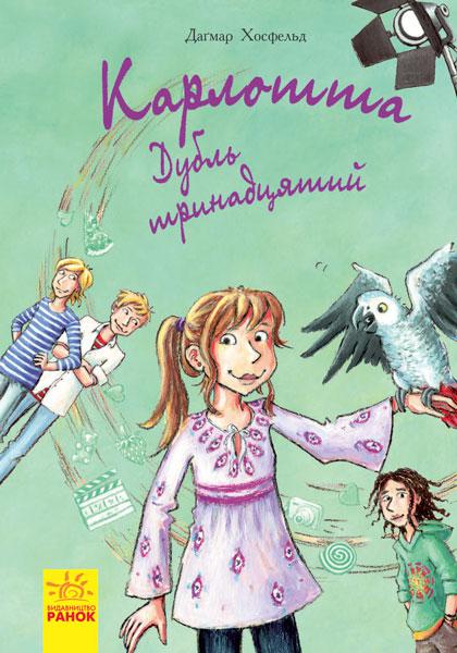 Книги для дітей молодшого шкільного віку. Карлота. Дубль тринадцятий Книга 3. Хосфельд Дагмар