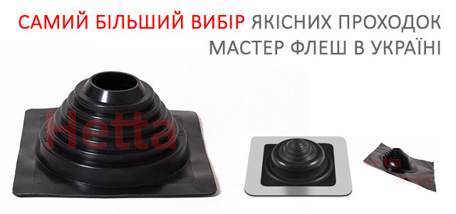 мастерфлеш, проход кровли украина, купить проходку дымохода
