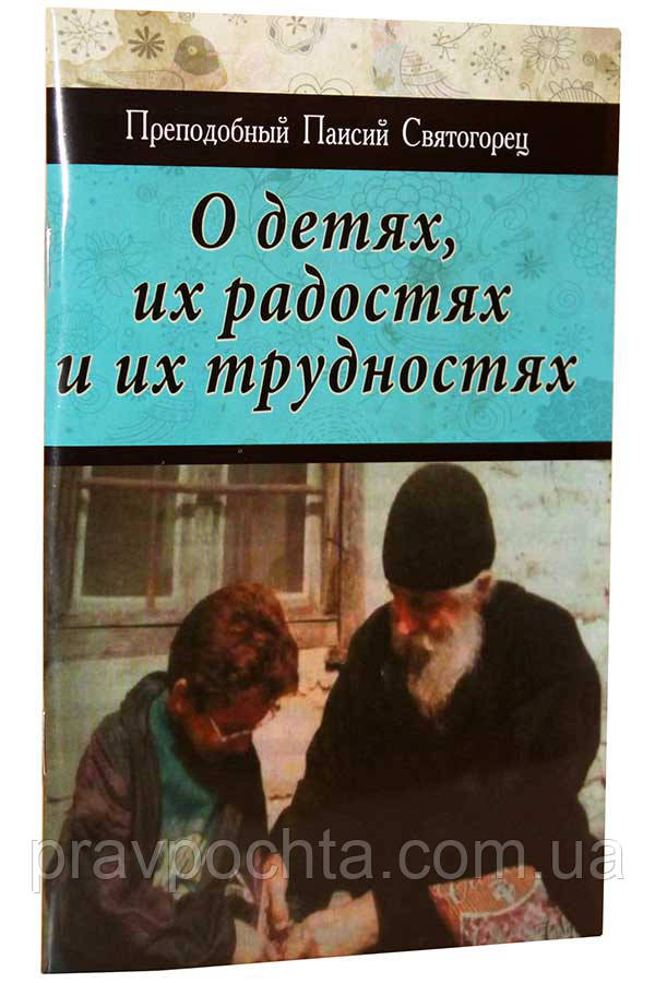 Про дітей, їх радощі і їх труднощі. Преподобний Паїсій Святогорець, фото 1