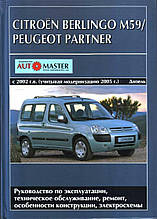 Книга CITROEN BERLINGO M59 / PEUGEOT PARTNER Моделі з 2002р. (враховуючи модернізацію 2005р.) Керівництво по ремонту