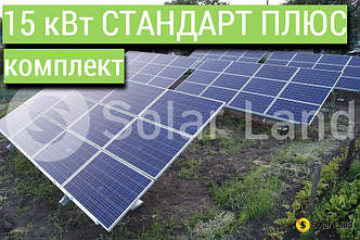 СТАНДАРТ ПЛЮС комплект, мережева сонячна електростанція 15 кВт