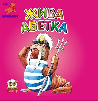 Книжка Жива абетка (у) ТАЛАНТ G-Rich