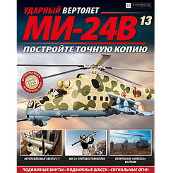 Ударний Вертоліт МІ-24В №13