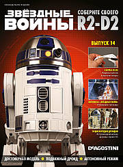 Зберіть свого Дроїда R2-D2 №14