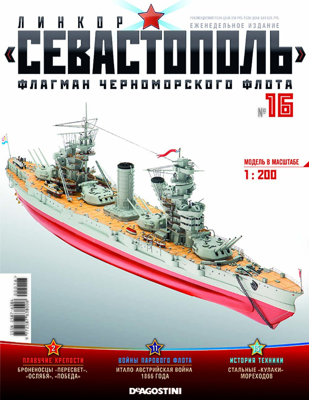 Лінкор «Севастополь» (ДеАгостини) №16