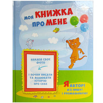 Книга-альбом Kidis Моя книжка про мене (укр) 10041